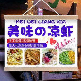 冰粉凉虾挂画手工槐花粉摆地摊广告夜市出摊小推车宣传装饰招牌画