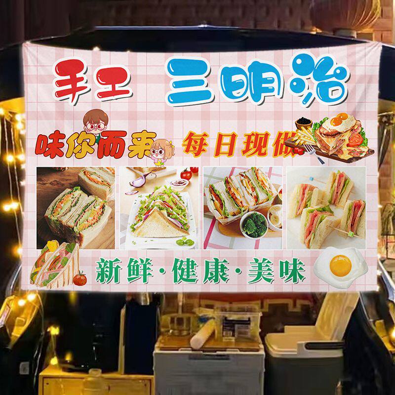 手工三明治挂布早餐小吃广告摆摊挂布夜市街边小推车后备箱装饰布