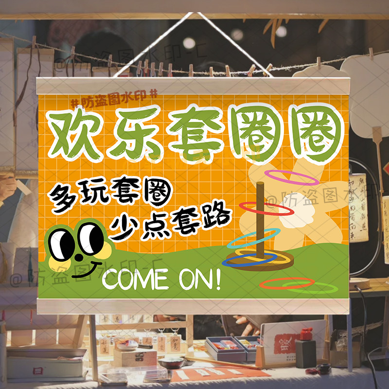 新款快乐套圈圈挂画布置街边摆摊夜市挂牌推车展示广告布移动摊位