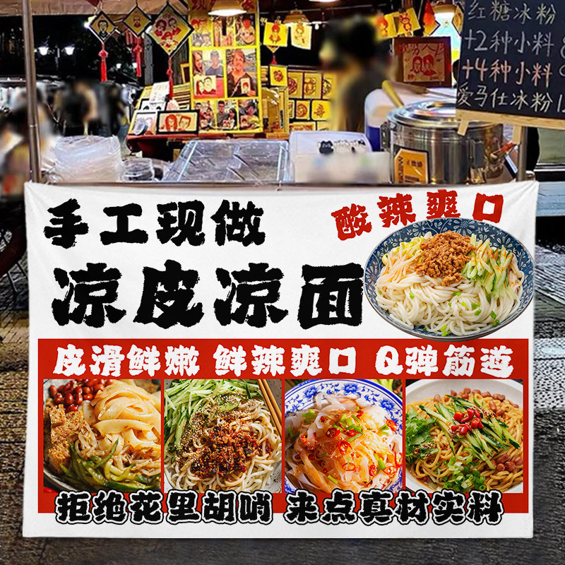 凉皮凉面挂布摆摊布街边小车广告公园广场夜市路边街头小吃招牌布