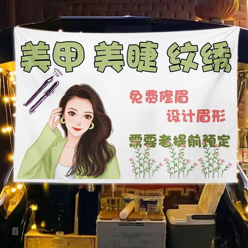 街边修眉挂布喷绘纹身挂布