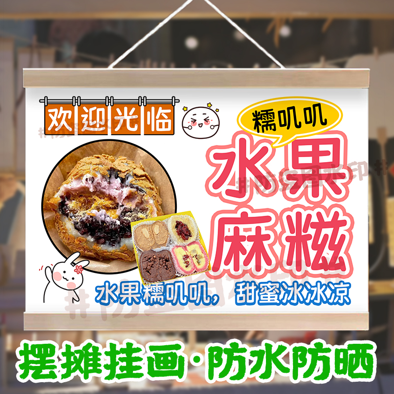 水果糯米麻糍挂画摆摊夜市街边美食小吃广告招牌展示布防水油画布