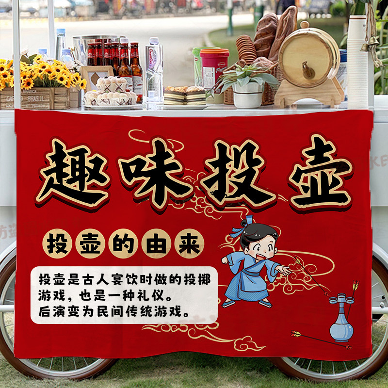 投壶蹴鞠挂布捶丸木射游戏挂布幼儿园活动街边传统游戏广告宣传布