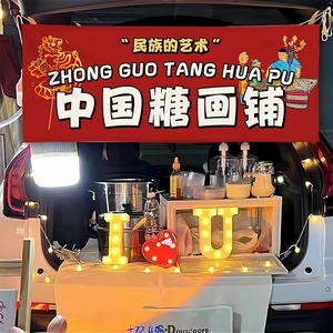 中国传统糖画横幅摆摊专用工具糖画广告布宣传招牌夜市集市街头摊