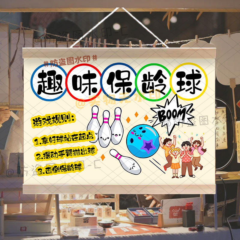 趣味保龄球挂画吹气乒乓球广告夜市摆摊幼儿园活动趣味游戏油画布