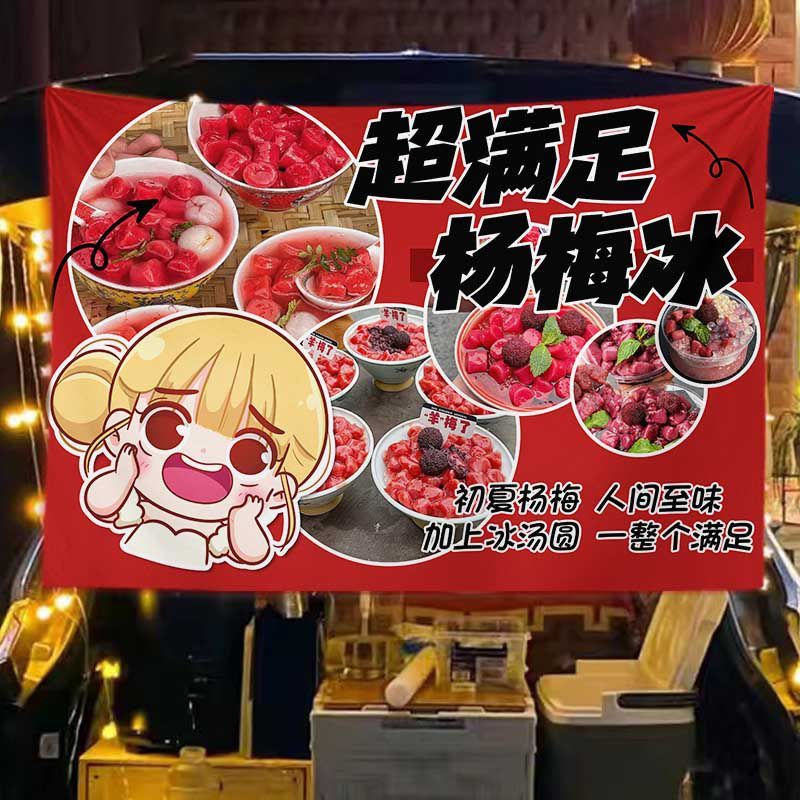 可定制尺寸可改字杨梅冰汤圆挂布