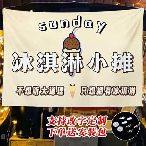 夏日冰淇淋挂布摆摊广告布网红夜市移动地摊背景布后备箱招牌横幅