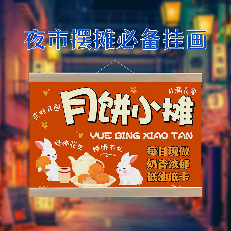 手工月饼挂画网红街边摆摊夜市摆地摊小吃移动摊位防水广告挂牌