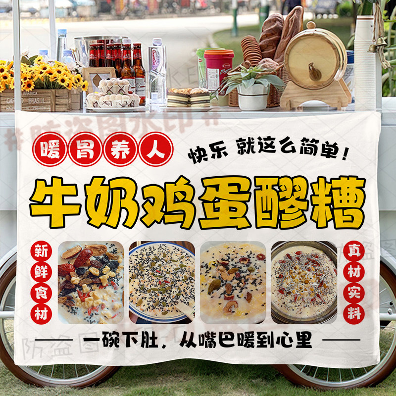 牛奶鸡蛋醪糟挂布摆摊广告布摊位装饰背景布夜市秋冬饮品推车展示