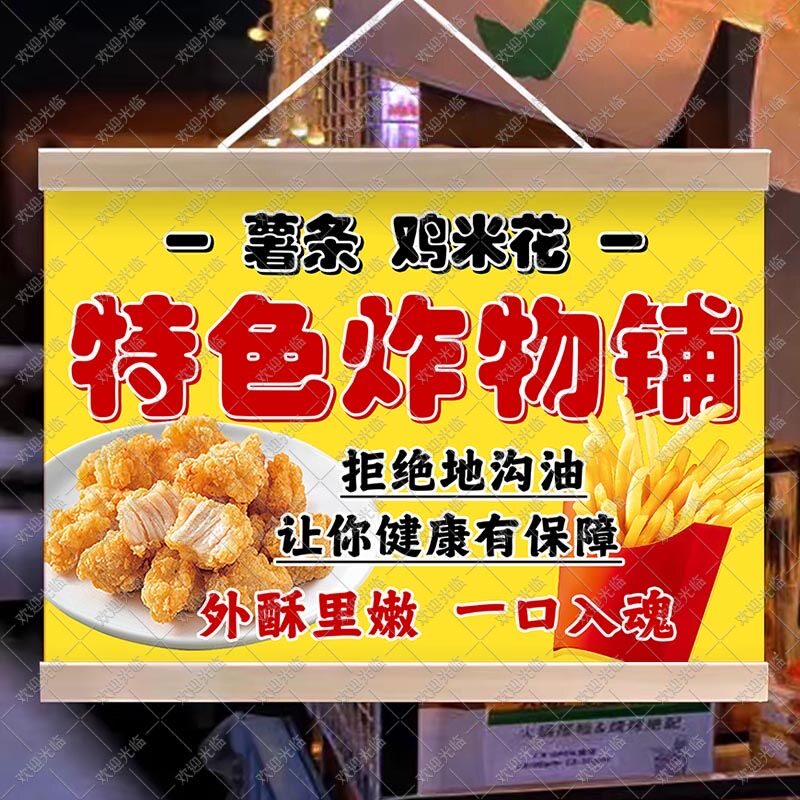 鸡柳鸡米花薯条挂画布置街边摆摊夜市挂牌推车展示广告布移动摊位