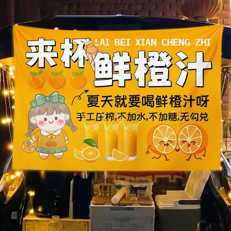 手工鲜榨橙汁挂布后备箱摆摊广告布集市夜市出摊果汁饮品广告招牌