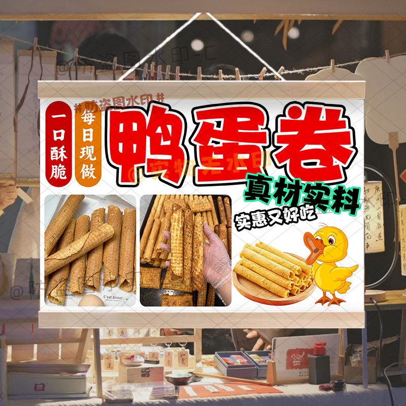 手工美味鸭蛋卷挂画摆地摊油画布夜市招牌摆地摊移动摊位广告牌