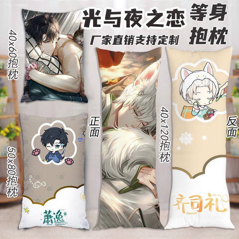 光与夜之恋梦系列等身抱枕萧逸陆沉齐司礼查理苏夏鸣星长条枕定制