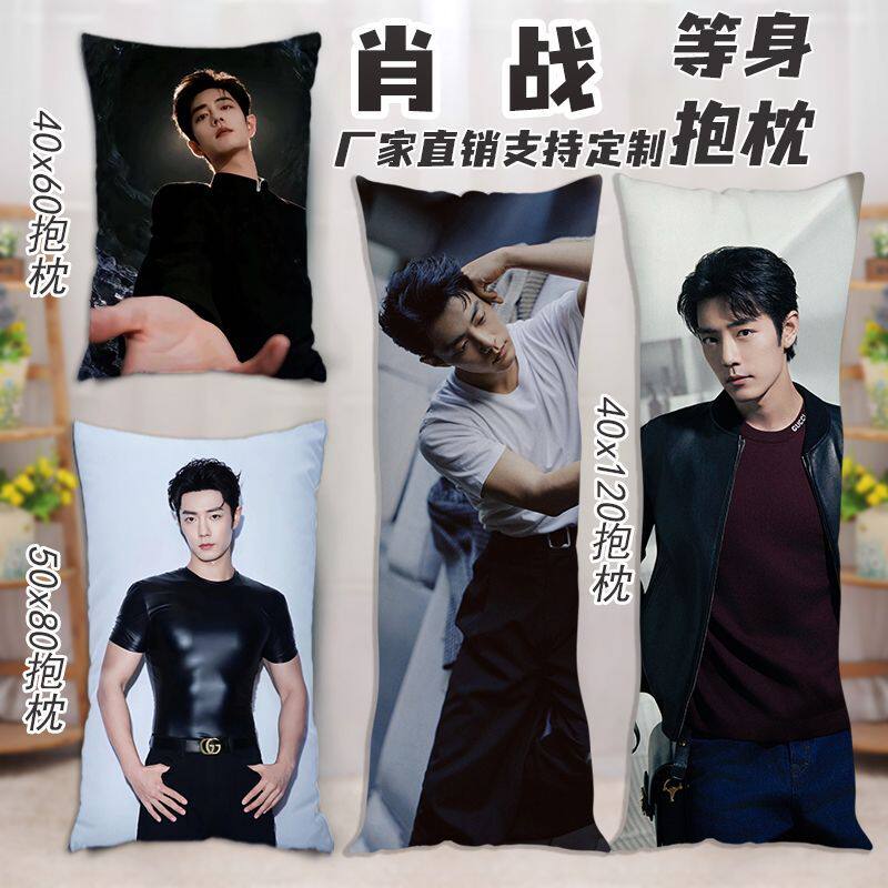肖战周边等身抱枕发图定制床头塔塔米靠背女生夹腿枕头长枕送礼物