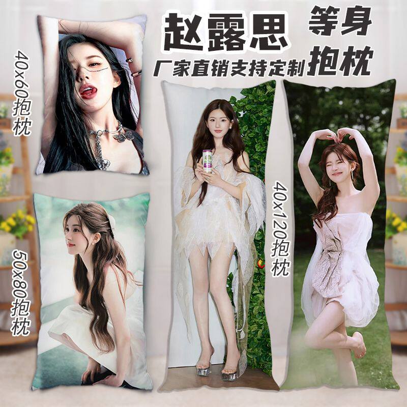 赵露思等身抱枕定制双面人形长条抱枕周边男女生日礼物床头长靠枕