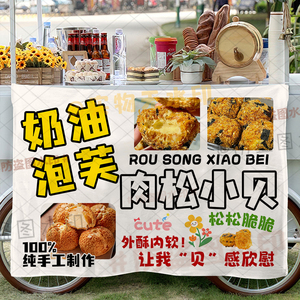 泡芙肉松小贝挂布摆地摊广告布移动后备箱集市夜市美味小吃海报布