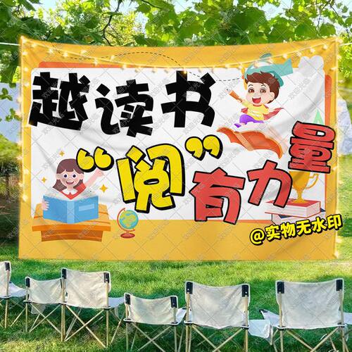 世界读书日草坪读书会挂布幼儿园学生户外活动场景装饰布置背景布