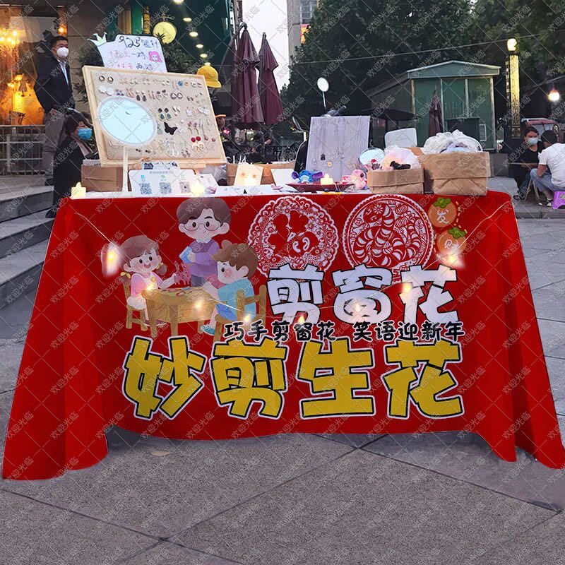 非遗手工剪纸桌布传统活动游戏展板摆地摊广告布台布幼儿园招牌布 - 实物图