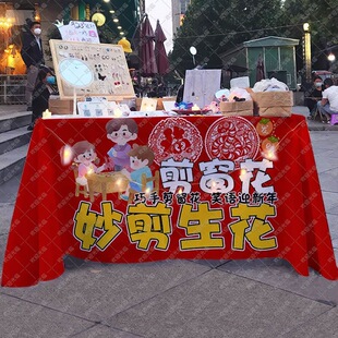 非遗手工剪纸桌布传统活动游戏展板摆地摊广告布台布幼儿园招牌布