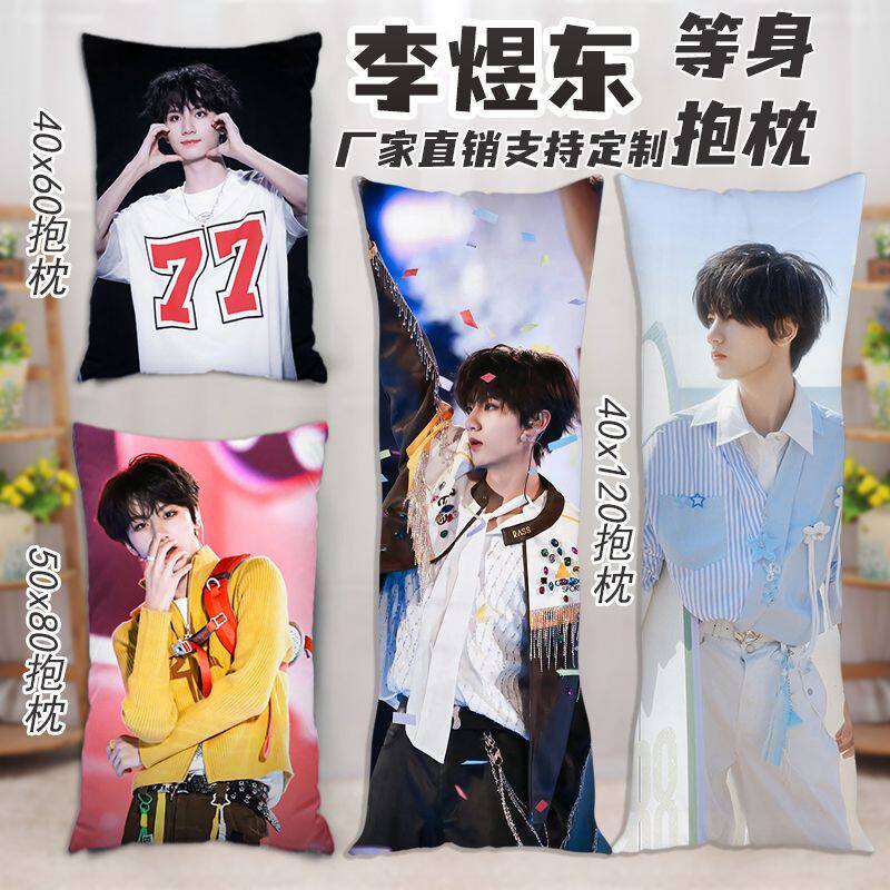 李煜东等身抱枕tf家族四代周边人形长条枕定制床上夹腿靠垫枕礼物