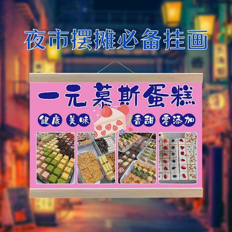 一元甜品慕斯蛋糕挂画布置摆摊小吃挂牌推车展示广告布移动摊位