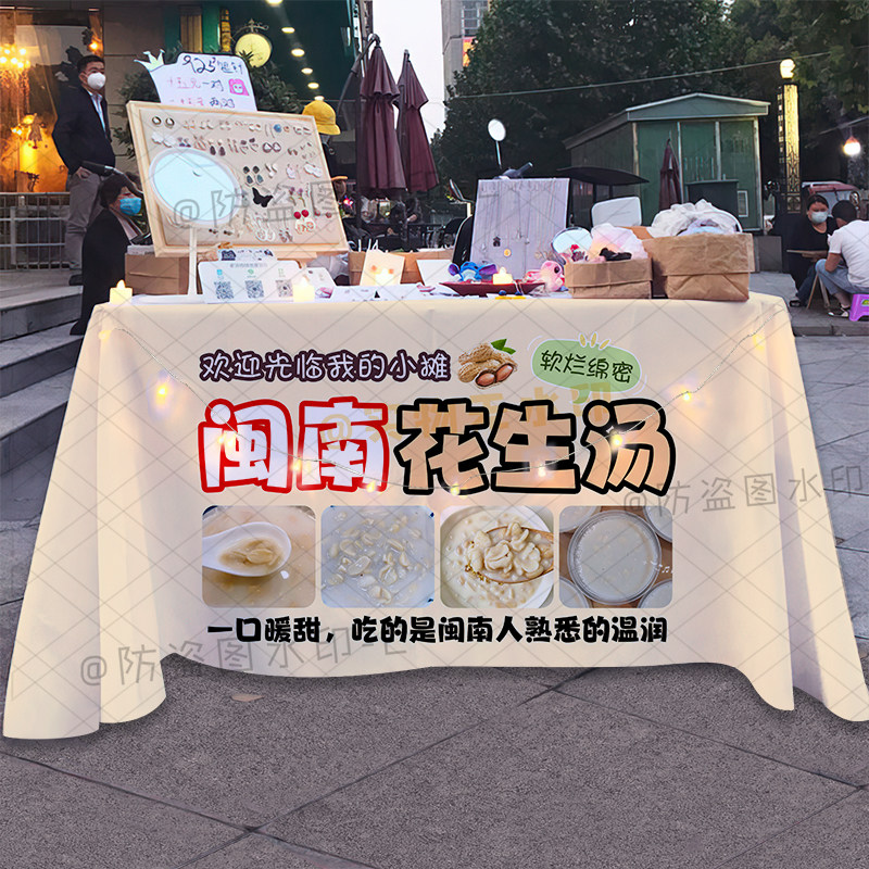 闽南花生汤桌布网红夜市地摊集市美味饮品宣传广告布海报地推台布