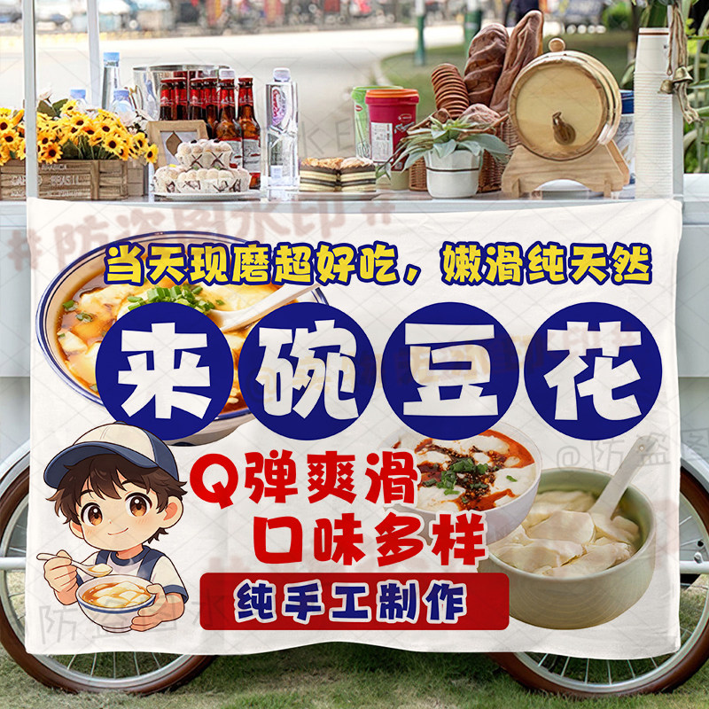 豆腐脑豆腐花挂布街边摆摊广告布集市夜市美味小吃地摊海报背景布