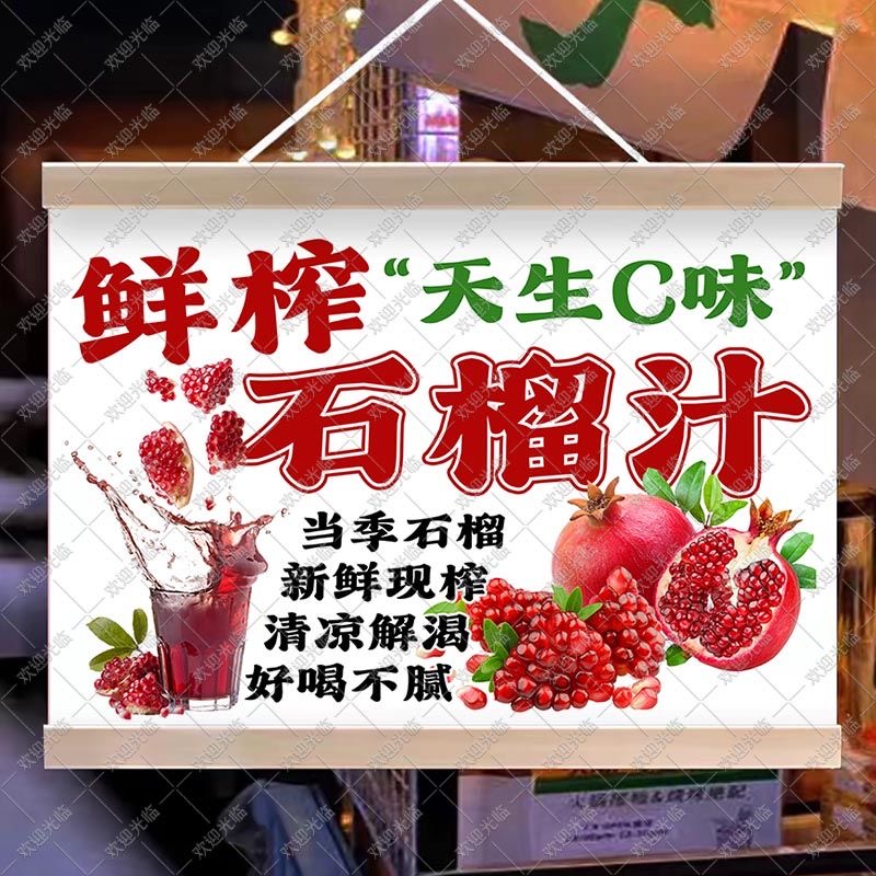 鲜榨石榴汁挂画水果汁摆摊夜市挂牌推车展示广告布移动摊位宣传