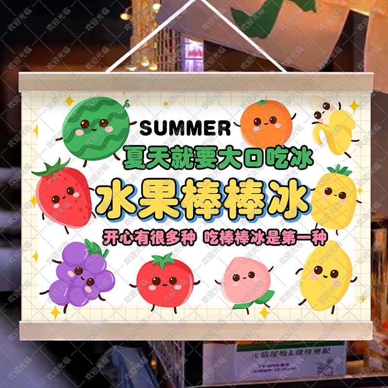 水果味棒棒冰挂画地摊广告布夏日夜市摆地摊移动摊位广告牌装饰