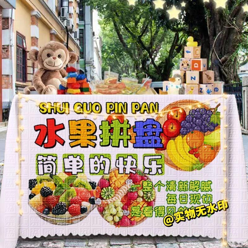 现切水果切桌布水果叠叠乐广告摆摊布夜市集市美食地摊位海报台布