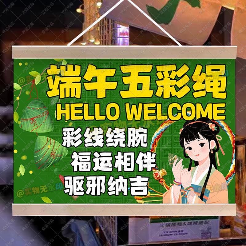 五彩绳挂画端午节手工编织摆地摊中国风活动幼儿园节日氛围油画布