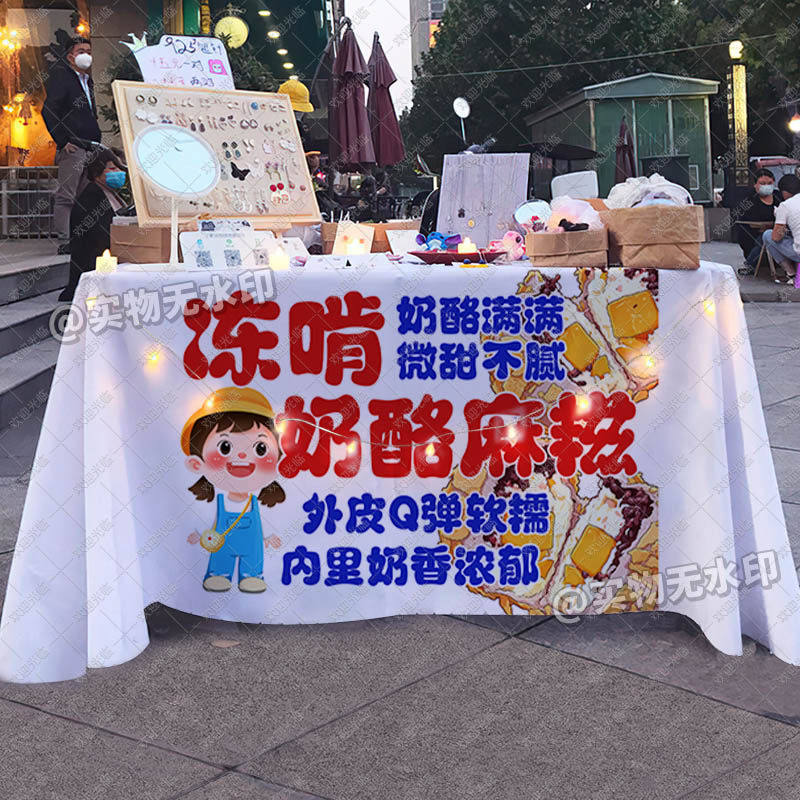 冻啃奶酪麻糍桌布摆地摊街边创意台布夜市移动美食摊位广告招牌布