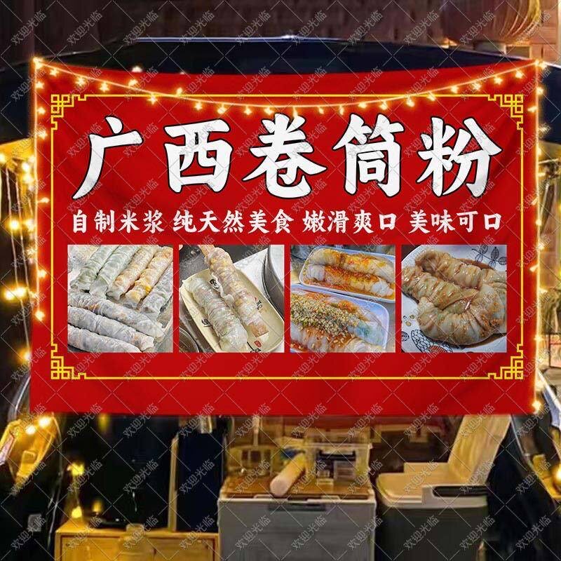 广西卷筒粉挂布摆地摊广告布移动后备箱集市夜市特色美食小吃海报