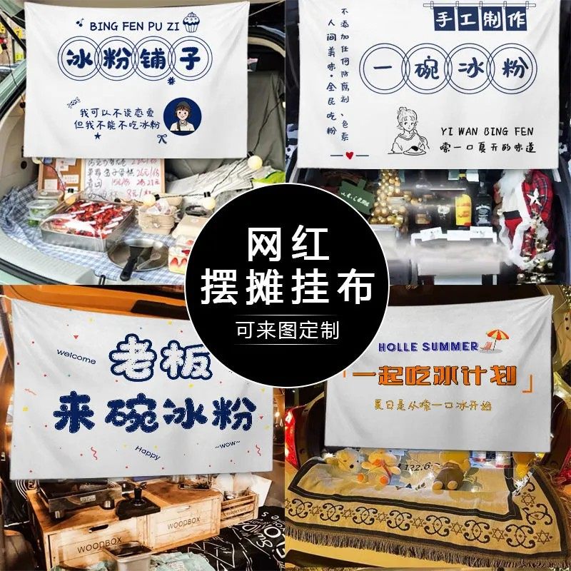 夏天摆摊挂布冰粉背景布