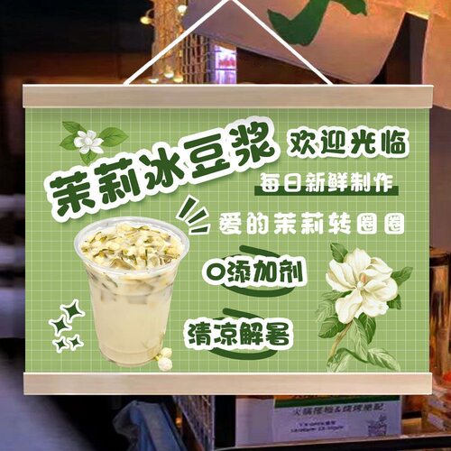 茉莉冰豆浆挂画摆地摊广告夜市街边小推车夏日饮品宣传招牌装饰画