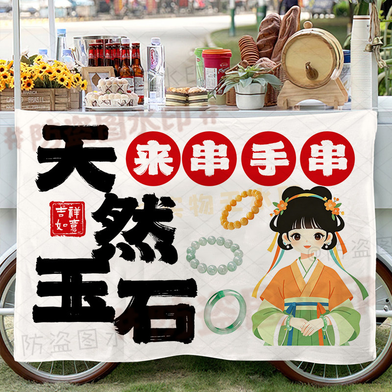 文玩玉石手串挂画天然玉石坊网红夜市地摊集市手作海报地推背景布