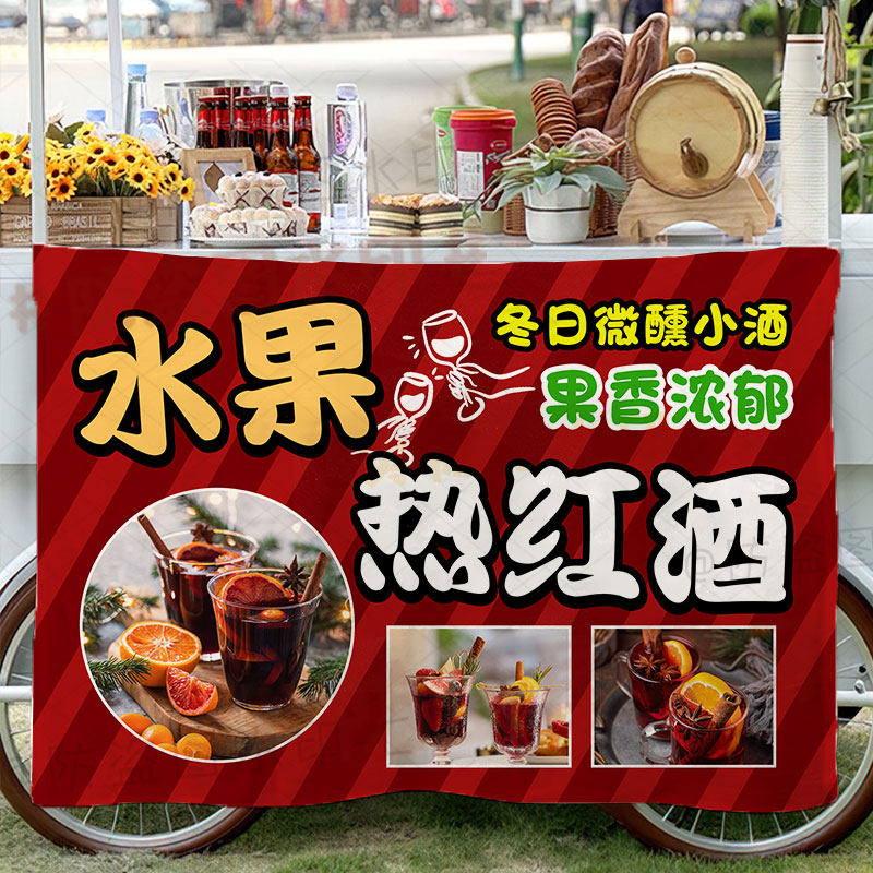 水果热红酒挂布摆摊布广告宣传布集市夜市美食小吃移动摊推车挂布