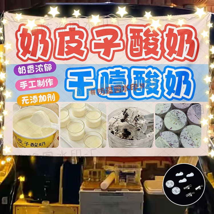 奶皮子酸奶酪挂布摆地摊布广告布集市夜市美食美味甜食海报背景布
