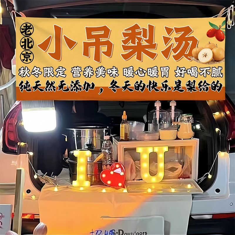 老北京小吊梨汤横幅摆摊布夜市后备箱背景布网红招牌条幅广告定制