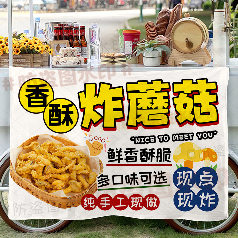 香酥炸蘑菇挂布美味炸物摆地摊广告布集市街边摆摊地摊推车招牌
