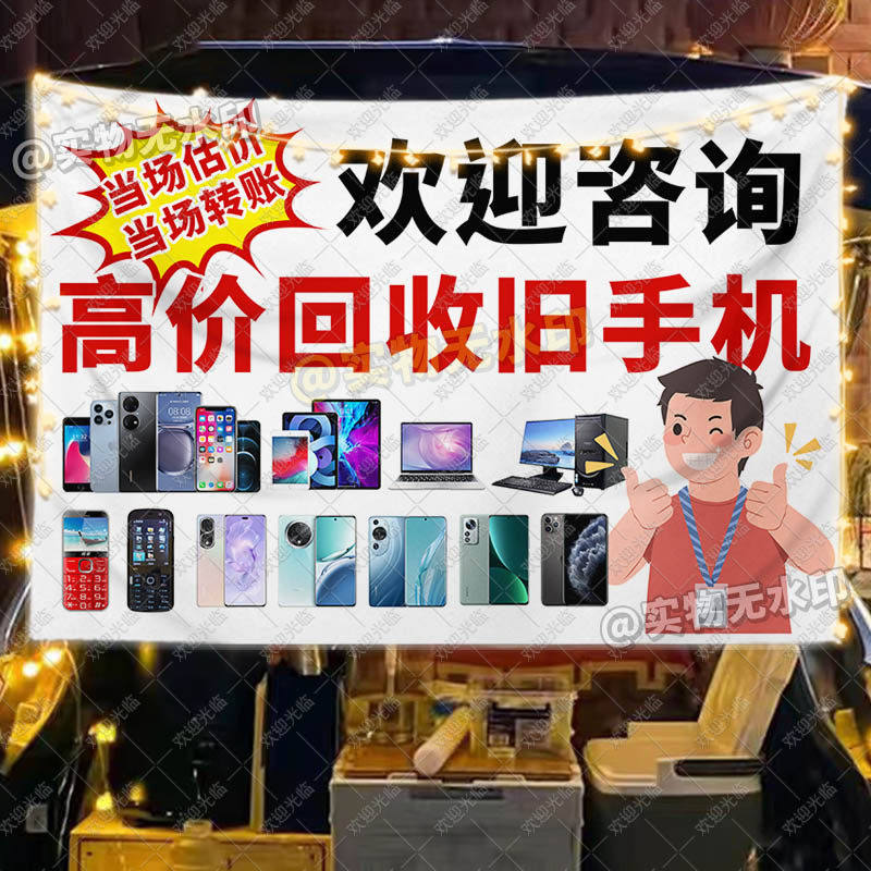 高价回收手机挂布摆地摊旧物回收摊位海报宣传装饰布夜市广告挂布