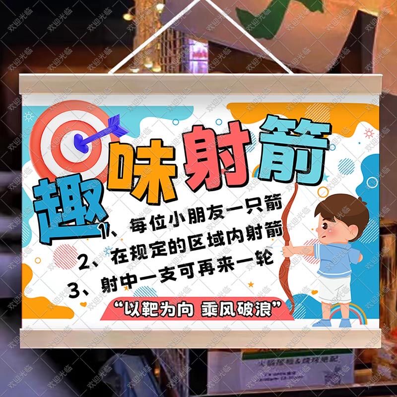 射箭游戏挂画夜市集市摆摊广告移动后备箱幼儿园趣味活动宣传招牌