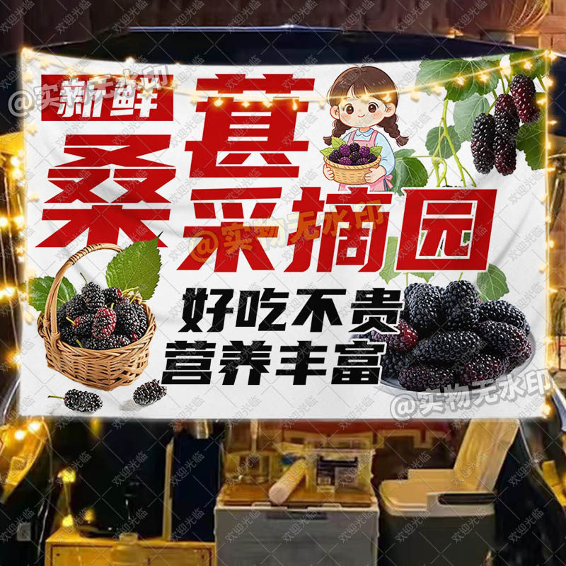 新鲜桑葚采摘挂布街边摆地摊鲜采水果摊位海报宣传装饰布广告挂布