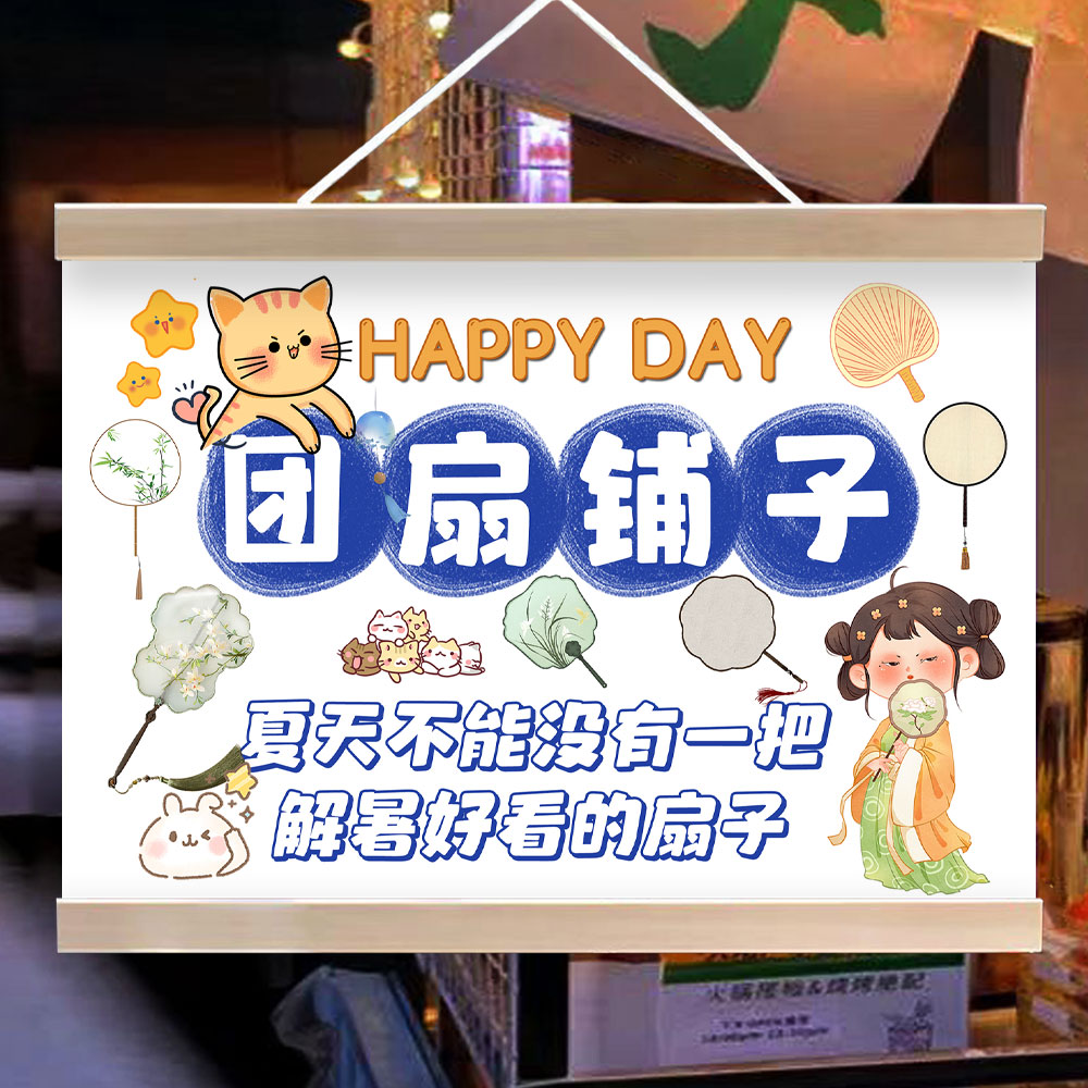 手工扇子挂画夏日团扇摆摊挂牌夜市推车移动摊位广告海报宣传招牌