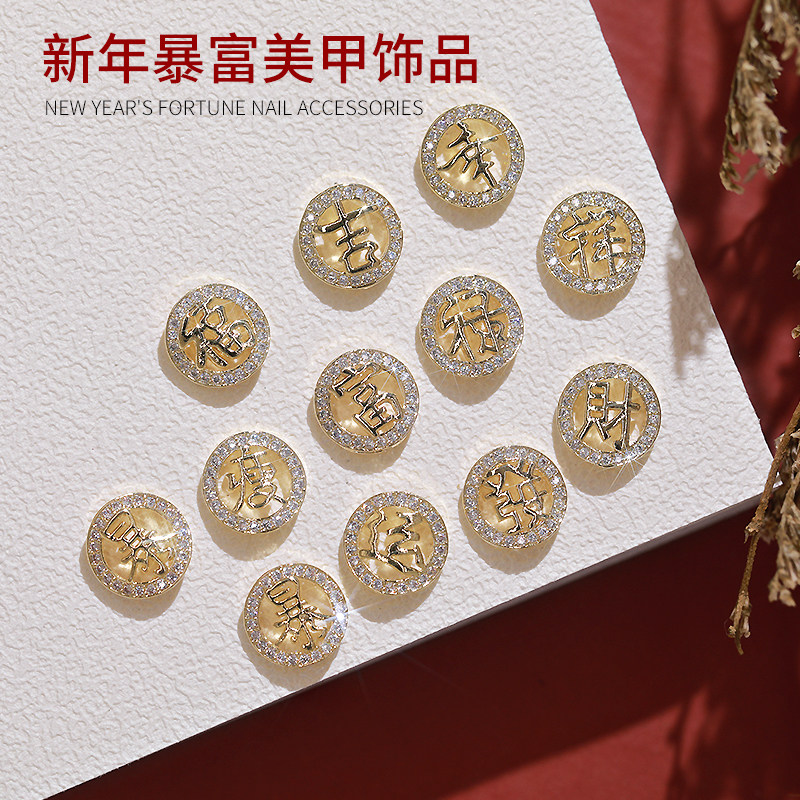 4颗！美甲饰品新年款锆石钻过年发财暴富福字立体钻石指甲装饰319,彩妆/香水/美妆工具,美甲工具,淘宝优惠券,粉丝福利购,淘宝优惠卷