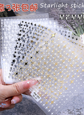 新款网红星芒美甲贴纸指甲爆款
