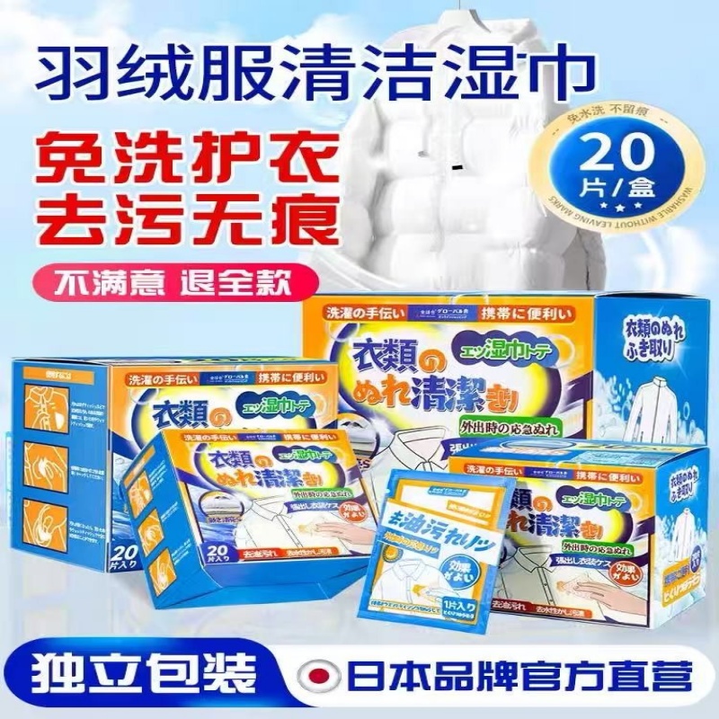 日本羽绒服湿巾衣物去渍湿巾衣物应急去污式免水洗污渍去除