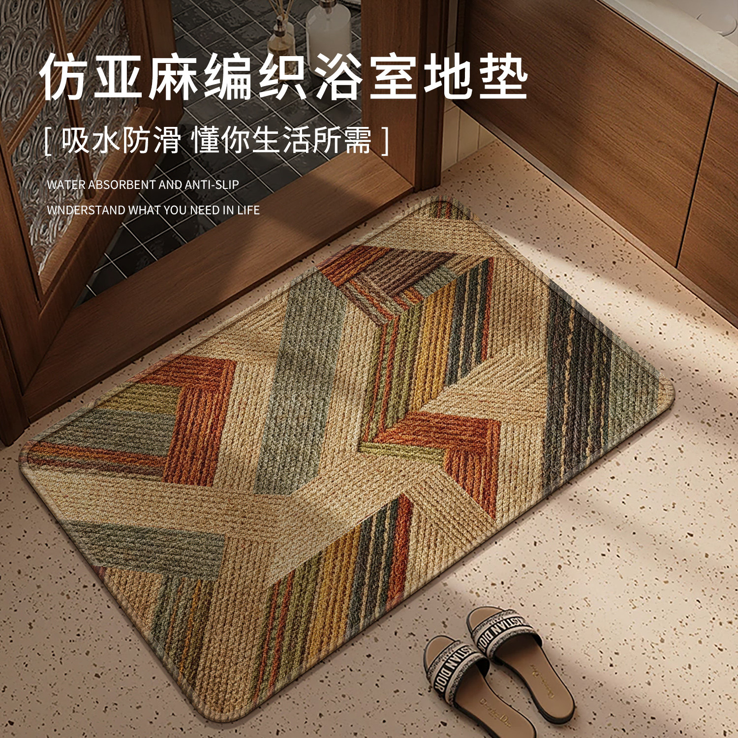 轻奢仿编织亚麻吸水速干浴室地垫