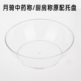 秤盘 大容量1.5L 大碗 厨房 透明 配料盘 月骑原配塑料圆形大托盘