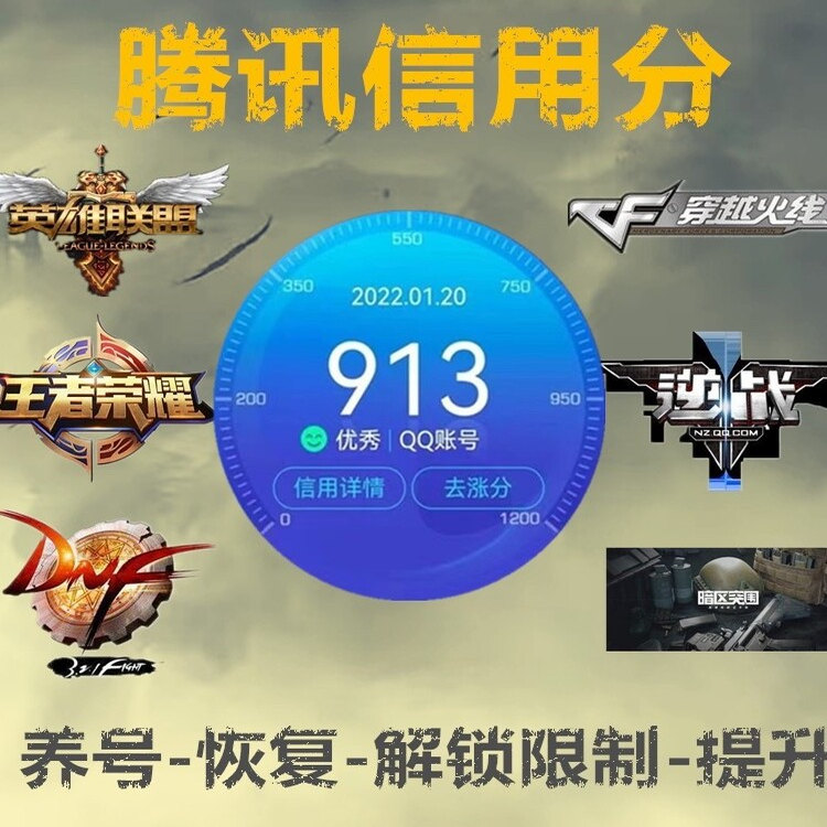 cf穿越火线信用分提升dnf信誉分提升涨LOL腾讯王者游戏信用分恢复